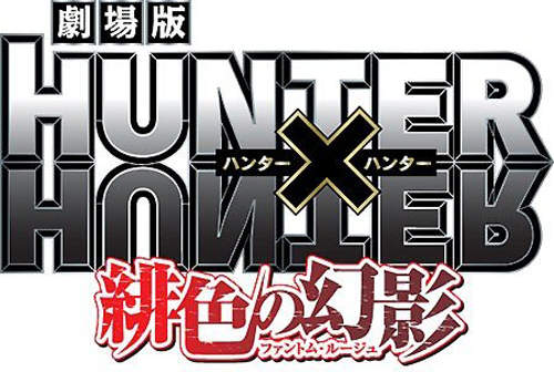 《獵人劇場版》電影名稱及上映日期確認！！！