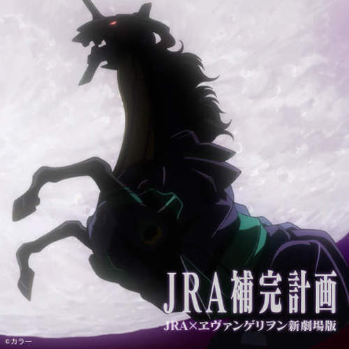 JRA補完計畫第二彈!初號機賽馬號帥氣登場 JRA補完計畫第二彈!初號機賽馬號帥氣登場