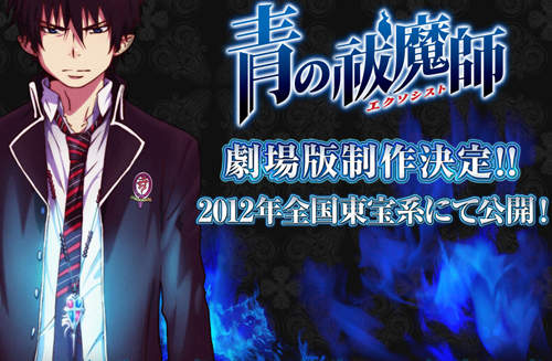 《青之驅魔師》劇場版~大約在冬季日本上映! 《青之驅魔師》劇場版~大約在冬季日本上映!