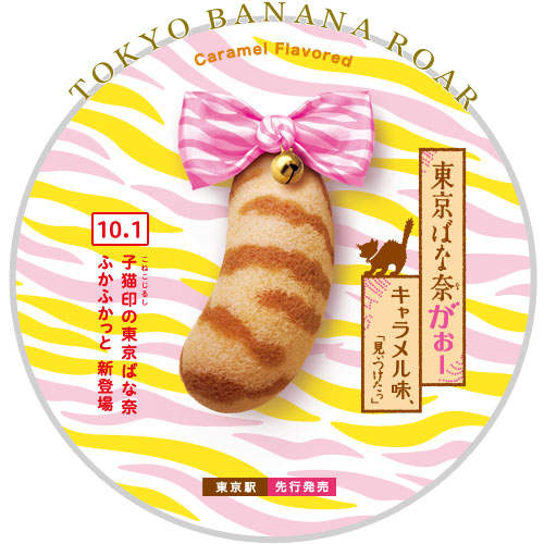 《東京香蕉貓紋焦糖口味》阿阿阿~超想吃的啦!~ 《東京香蕉貓紋焦糖口味》阿阿阿~超想吃的啦!~