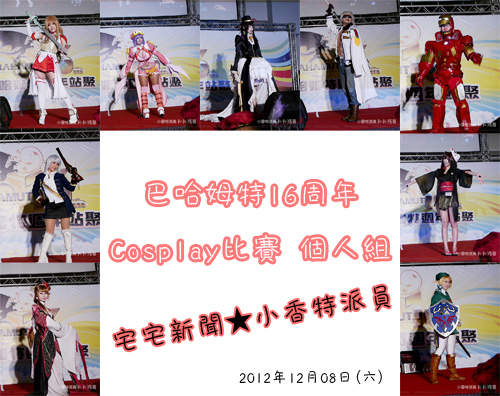 小香特派員 ★ 巴哈姆特16周年Cosplay比賽 個人組 小香特派員 ★ 巴哈姆特16周年Cosplay比賽 個人組