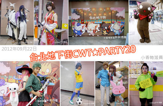 小香特派員 ★ 台北地下街CWT★PARTY20 拍拍Cosplay遊記 小香特派員 ★ 台北地下街CWT★PARTY20 拍拍Cosplay遊記