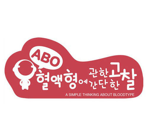 《ABO血型攻略》當A型女遇到O型男？