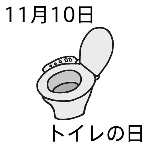 《廁所之日》到來~今天可要好好的上廁所才行呢~ 《廁所之日》到來~今天可要好好的上廁所才行呢~