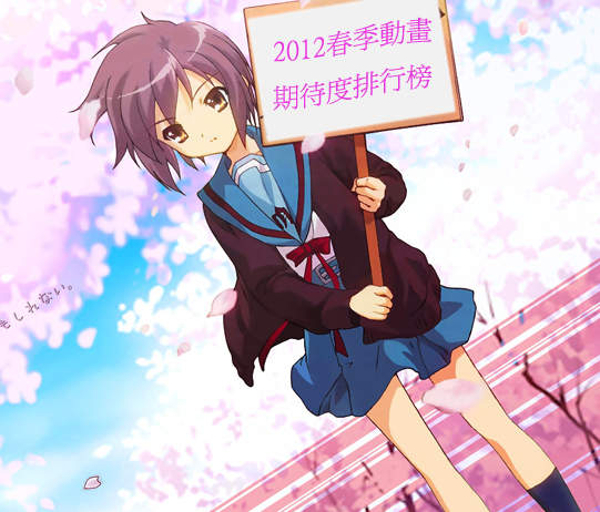 2012春季新番期待度排行榜 2012春季新番期待度排行榜