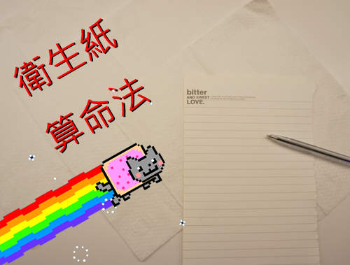 衛生紙算命法 聽說是從印尼來的有效占卜術!? 衛生紙算命法 聽說是從印尼來的有效占卜術!?