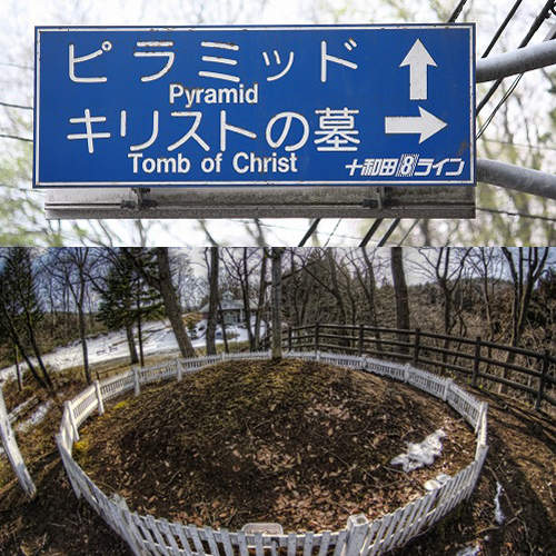 耶穌之墓竟然在日本的青森縣被發現!?? 耶穌之墓竟然在日本的青森縣被發現!??