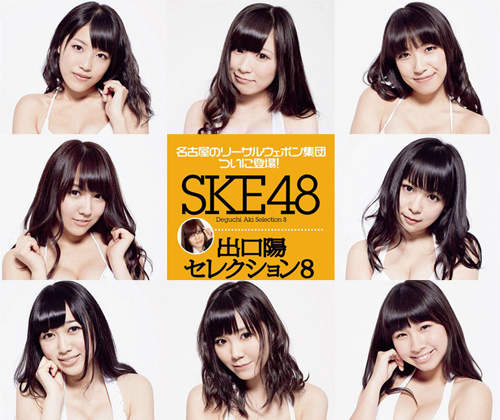 《SKE48巨乳化》出口陽嚴選8位最胸團員登場 《SKE48巨乳化》出口陽嚴選8位最胸團員登場