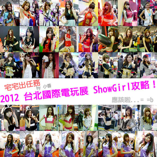 ★宅宅出任務★ 2012 台北國際電玩展 ♡SG攻略♡ ★宅宅出任務★ 2012 台北國際電玩展 ♡SG攻略♡