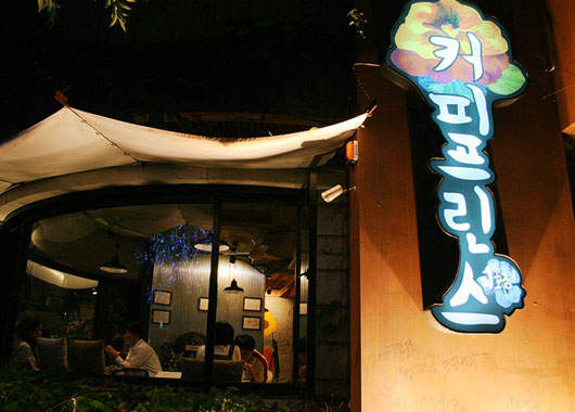 真實版 韓劇《咖啡王子1號店》咖啡店 親自去體驗看看吧! 真實版 韓劇《咖啡王子1號店》咖啡店 親自去體驗看看吧!