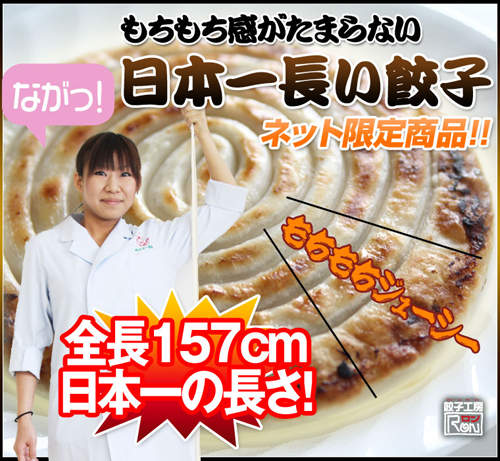 <日本第一長餃子> 啾~~~竟~~~有多長?!!! <日本第一長餃子> 啾~~~竟~~~有多長?!!!