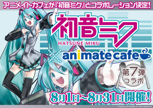 日本Animate x Vocaloid 超可愛的夏日餐點登場! 日本Animate x Vocaloid 超可愛的夏日餐點登場!