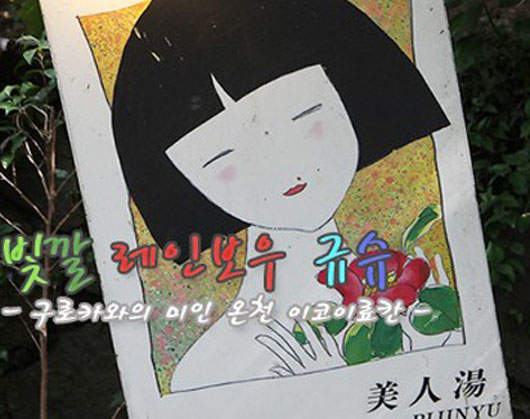 《美人湯》溫泉 泡了真的會變美人嗎?! 《美人湯》溫泉 泡了真的會變美人嗎?!