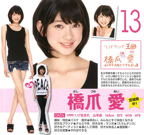 13歲的9頭身美少女《橋爪愛》這樣下去會不會衝破180！？