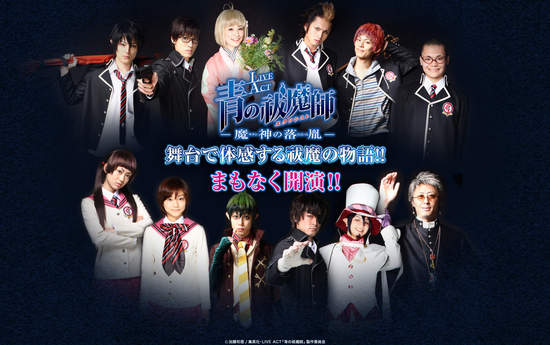 《青之驅魔師》舞台劇全員定裝照出爐! 《青之驅魔師》舞台劇全員定裝照出爐!