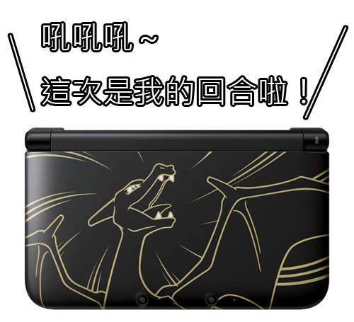 神奇寶貝《3DS LL 噴火龍限定機》色違比較稀有唷(誤) 神奇寶貝《3DS LL 噴火龍限定機》色違比較稀有唷(誤)