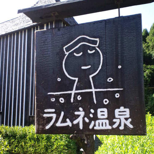 日本第一的《碳酸溫泉》泡完還要喝彈珠汽水 日本第一的《碳酸溫泉》泡完還要喝彈珠汽水