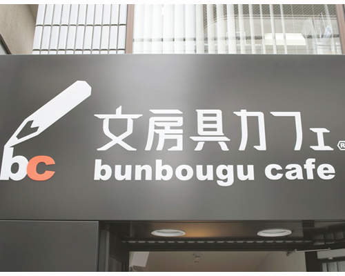 日本第一家《文具咖啡廳》加入會員就給你備份鑰匙！？