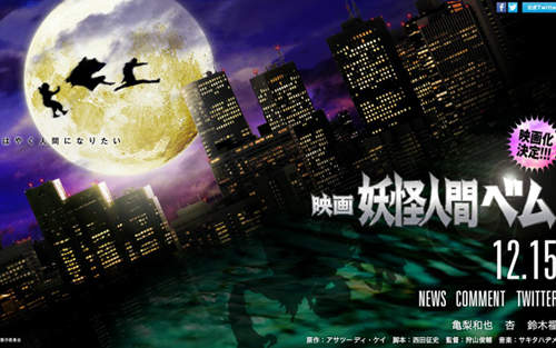 《妖怪人間貝姆》電影化!龜梨和也又變成妖怪回來啦~♥ 《妖怪人間貝姆》電影化!龜梨和也又變成妖怪回來啦~♥