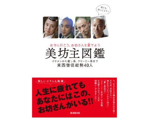 《美男和尚圖鑑》看可以但不能對出家人無禮喔～♥