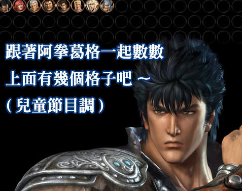 《真‧北斗無雙》官網公開 是有這麼多角色可以填喔!? 《真‧北斗無雙》官網公開 是有這麼多角色可以填喔!?