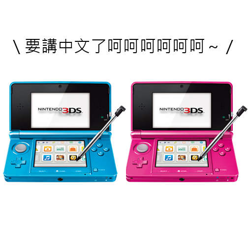 台灣代理任天堂3DS、3DSXL 九月正式登場!(拉炮) 台灣代理任天堂3DS、3DSXL 九月正式登場!(拉炮)
