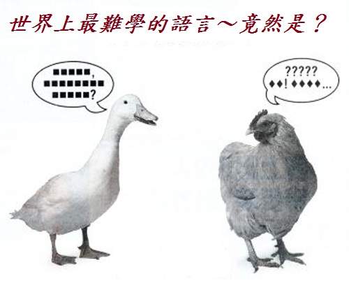 覺得英文很難嗎？老外也覺得中文很難