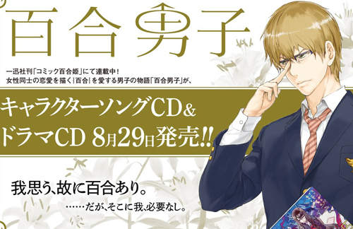 《百合男子》喜愛百合作品男孩的心歷路程廣播劇即將發售♪