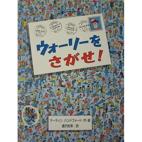 隱藏在繪本《威利在哪裡?》中的都市傳說...... 隱藏在繪本《威利在哪裡?》中的都市傳說......