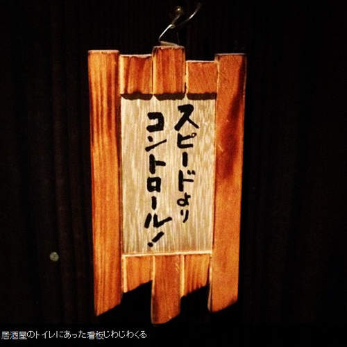 日本居酒屋的廁所就是你領悟人生的好地方(指) 日本居酒屋的廁所就是你領悟人生的好地方(指)