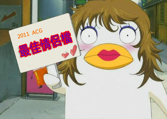 2011 ACG 界中的最佳情侶檔~♥♥ 2011 ACG 界中的最佳情侶檔~♥♥
