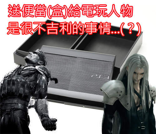官方手工打造《PS3便當盒》要用經典遊戲畫面帶便當囉~ 官方手工打造《PS3便當盒》要用經典遊戲畫面帶便當囉~