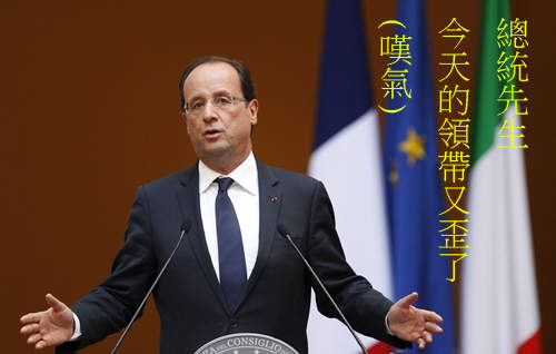 法國總統意外天然呆?領帶永遠歪一邊www 法國總統意外天然呆?領帶永遠歪一邊www