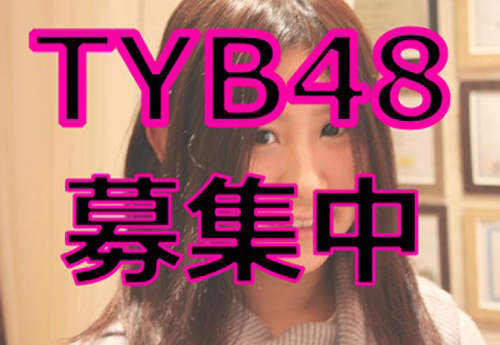《TYB48》募集中!史上第一個假牙偶像團體!? 《TYB48》募集中!史上第一個假牙偶像團體!?