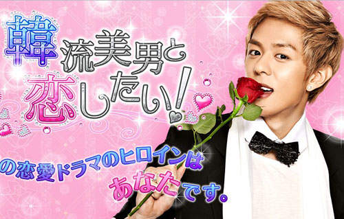 日本研發!與韓流美男的戀愛遊戲❤ 日本研發!與韓流美男的戀愛遊戲❤