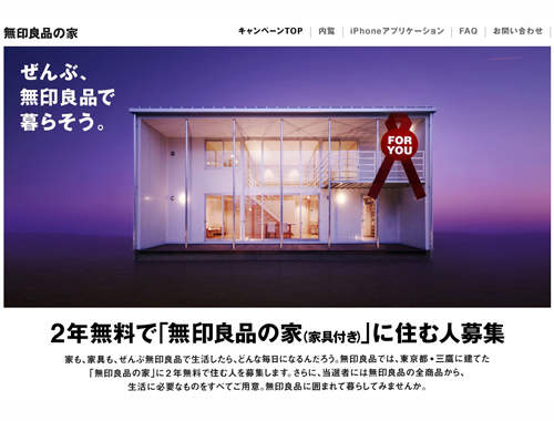 募集免費住2年《無印良品的家》的人! 募集免費住2年《無印良品的家》的人!