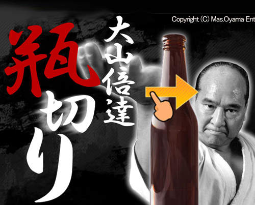 大山倍達:傳說中的切瓶 練就你神之手吧! 大山倍達:傳說中的切瓶 練就你神之手吧!