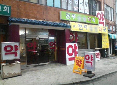 旅遊小撇步~到韓國旅遊生病不用怕(^▽^)/ 旅遊小撇步~到韓國旅遊生病不用怕(^▽^)/