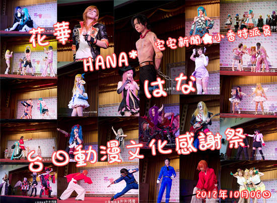小香特派員 ★ 花華 HANA* はな Cosplay 台日動漫文化感謝祭 小香特派員 ★ 花華 HANA* はな Cosplay 台日動漫文化感謝祭