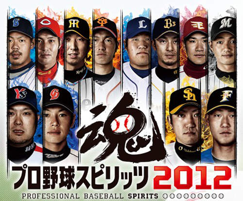 日本職棒《野球魂2012》 12大特點 前四魂公開! 日本職棒《野球魂2012》 12大特點 前四魂公開!