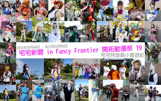 台大FF19遊記★拍拍Cosplay – Fancy Frontier 開拓動漫祭 19 台大FF19遊記★拍拍Cosplay – Fancy Frontier 開拓動漫祭 19
