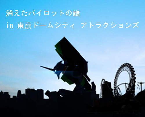 2012年福音戰士真實逃脫遊戲 東京開催! 2012年福音戰士真實逃脫遊戲 東京開催!