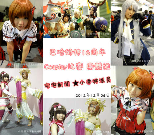 小香特派員 ★ 巴哈姆特16周年Cosplay比賽 團體組 小香特派員 ★ 巴哈姆特16周年Cosplay比賽 團體組