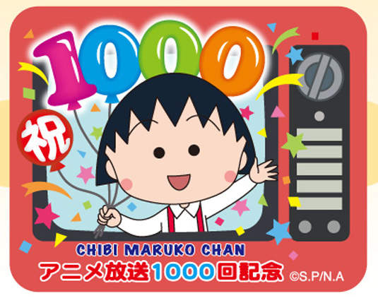 《櫻桃小丸子》動畫放送 1000 回記念 SP ~超想看的啦! 《櫻桃小丸子》動畫放送 1000 回記念 SP ~超想看的啦!