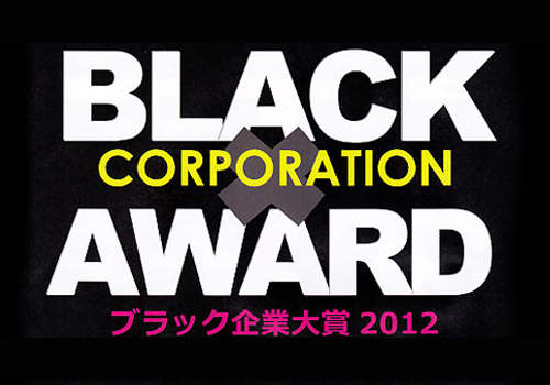 《2012日本黑企業大賞》得獎的當然是......