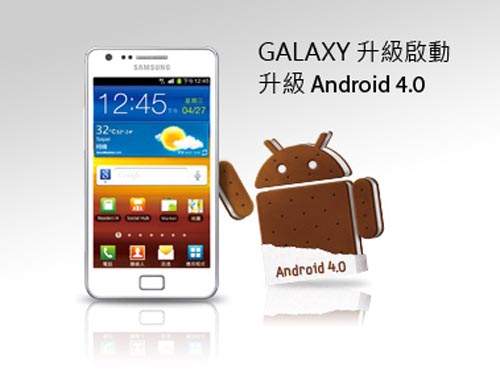 Android4.0更新!台灣三星 Galaxy S II用戶已經吃得到啦! Android4.0更新!台灣三星 Galaxy S II用戶已經吃得到啦!