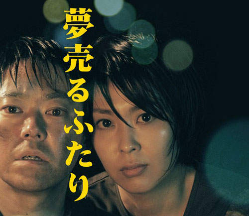 超強電影組合：松隆子 X 阿部貞夫 X 西川美和的《賣夢雙人組》★