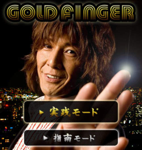 「GOLD FINGER!!」加藤鷹超實用教戰APP(18+) 「GOLD FINGER!!」加藤鷹超實用教戰APP(18+)
