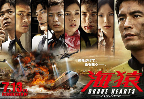 海猿 4:《 BRAVE HEARTS 海猿》海上保安廳最大挑戰! 海猿 4:《 BRAVE HEARTS 海猿》海上保安廳最大挑戰!