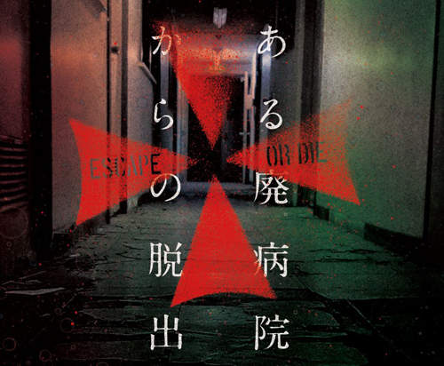 真實版《全員逃走中》這次的地點是廢棄醫院…